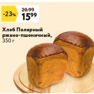 Акция - Хлеб Полярный ржано-пшеничный, 350г