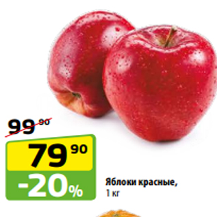 Акция - Яблоки красные, 1 кг