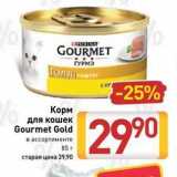 Магазин:Билла,Скидка:Корм для кошек Gourmet Gold 