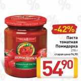 Билла Акции - Паста томатная Помидорка 