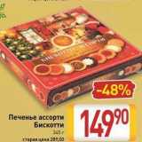 Магазин:Билла,Скидка:Печенье ассорти Бискотти 