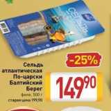 Магазин:Билла,Скидка:Сельдь атлантическая По-царски Балтийский Берег 