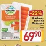 Магазин:Билла,Скидка:Крабовые палочки Крабовые палочки Меридиан