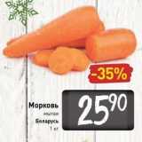 Билла Акции - Морковь мытая Беларусь 1 кг