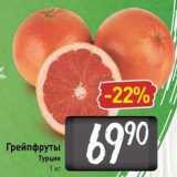 Билла Акции - Грейпфруты Турция 1 кг
