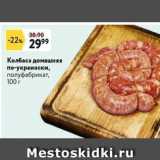Окей супермаркет Акции - Колбаса домашняя по-украински