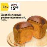 Магазин:Окей супермаркет,Скидка:Хлеб Полярный ржано-пшеничный, 350г