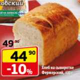 Магазин:Да!,Скидка:Хлеб на сыворотке
Фермерский, 400 г