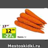 Магазин:Да!,Скидка:Морковь, 1 кг