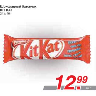 Акция - Шоколадный батончик KIT KAT