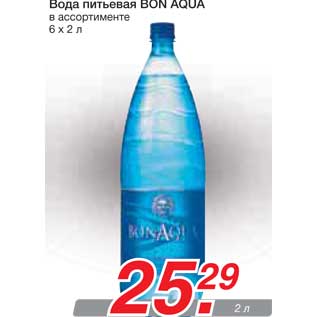 Акция - Вода питьевая BON AQUA