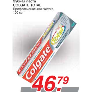 Акция - Зубная паста COLGATE TOTAL