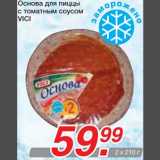 Магазин:Метро,Скидка:Основа для пиццы с томатным соусом VICI
