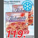 Магазин:Метро,Скидка:Пицца RISTORANTE 
