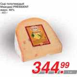 Магазин:Метро,Скидка:Сыр полутвердый Маасдам PRESIDENT
