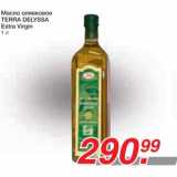 Магазин:Метро,Скидка:Масло оливковое TERRA DELYSSA Extra Virgin
