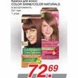 Магазин:Метро,Скидка:Краска для волос COLOR SHINE/COLOR NATURALS 
