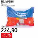 Магазин:Квартал, Дёшево,Скидка:Пельмени Равиолло