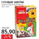 Магазин:Квартал, Дёшево,Скидка:Готовый завтрак Квартал шарики шоколадные