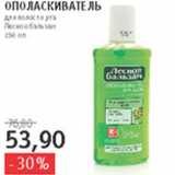 Магазин:Квартал, Дёшево,Скидка:Ополаскиватель для полости рта Лесной бальзам