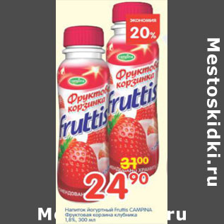 Акция - НАПИТОК ЙОГУРТНЫЙ FRUTTIS CAMPINA 1,8%