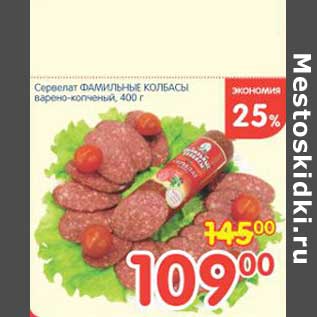 Акция - Сервелат ФАМИЛЬНЫЕ КОЛБАСЫ