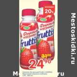 Магазин:Перекрёсток,Скидка:НАПИТОК ЙОГУРТНЫЙ FRUTTIS CAMPINA 1,8%