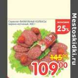 Магазин:Перекрёсток,Скидка:Сервелат ФАМИЛЬНЫЕ КОЛБАСЫ