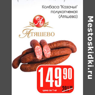 Акция - Колбаса Казачья полукопченая Атяшево