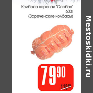 Акция - Колбаса вареная Зареченские колбасы
