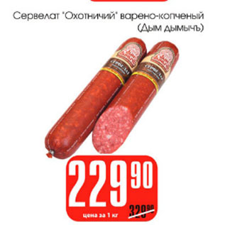 Акция - Сервелат Охотничий Дым дымычъ