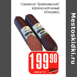 Акция - Сервелат Кремлевский Атяшево