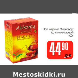 Акция - Чай черный Alokozay крупнолистовой