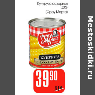 Акция - Кукуруза сахарная Фрау Марта