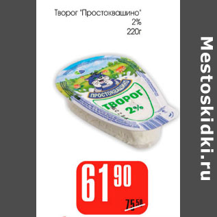 Акция - Творог Простоквашино 2%