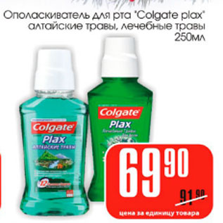 Акция - Ополаскиватель для рта Colgate Plax