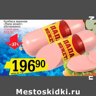Акция - Колбаса вареная "Папа может" (Останкино)