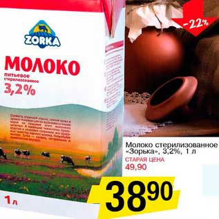 Акция - Молоко стерилизованное "Зорька" 3,2%