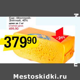 Акция - Сыр "Монтерей" Элитный 45%