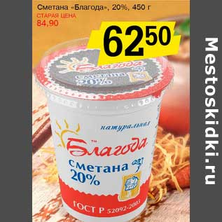 Акция - Сметана "Благода", 20%