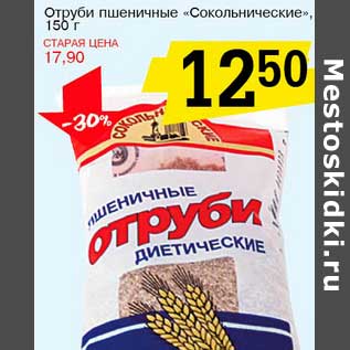 Акция - Отруби пшеничные "Сокольнические"
