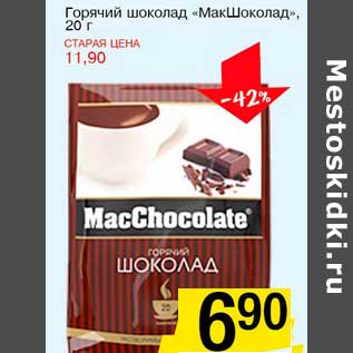 Акция - Горячий шоколад "МакШоколад"