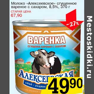 Акция - Молоко "Алексеевское" сгущенное вареное с сахаром, 8,5%