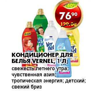 Акция - КОНДИЦИОНЕР ДЛЯ БЕЛЬЯ VERNEL