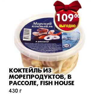 Акция - КОКТЕЙЛЬ ИЗ МОРЕПРОДУКТОВ, В РАССОЛЕ, FISH HOUSE