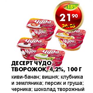 Акция - ДЕСЕРТ ЧУДО ТВОРОЖОК, 4,2%