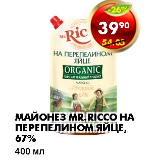 Акция - МАЙОНЕЗ MR. RICCO НА ПЕРЕПЕЛИНОМ ЯЙЦЕ, 67%