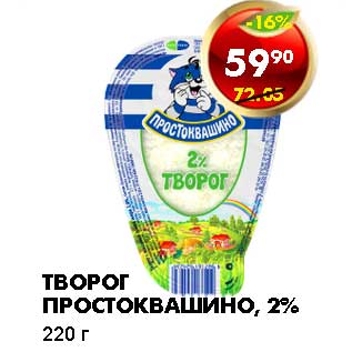 Акция - ТВОРОГ ПРОСТОКВАШИНО, 2%