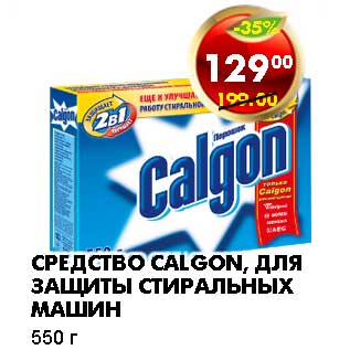 Акция - СРЕДСТВО CALGON, ДЛЯ ЗАЩИТЫ СТИРАЛЬНЫХ МАШИН