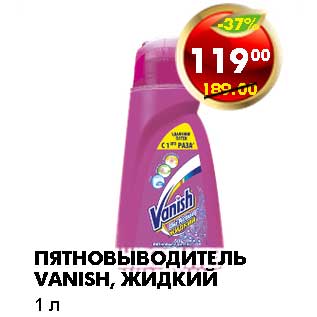 Акция - ПЯТНОВЫВОДИТЕЛЬ VANISH, ЖИДКИЙ